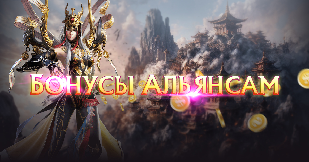 Бонусы переходящим альянсам